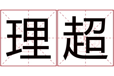 理超名字寓意