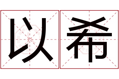 以希名字寓意