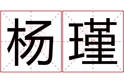 杨瑾名字寓意