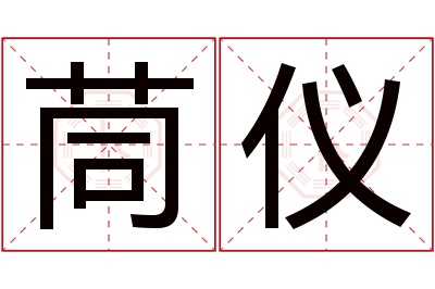 茼仪名字寓意