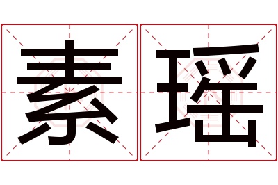 素瑶名字寓意