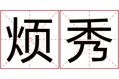 烦秀名字寓意