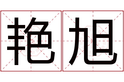 艳旭名字寓意