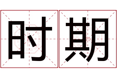 时期名字寓意