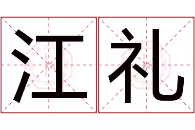 江礼名字寓意