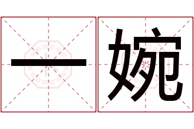 一婉名字寓意