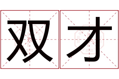 双才名字寓意