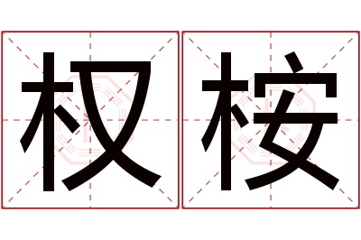 权桉名字寓意