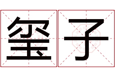 玺子名字寓意 玺子名字寓意