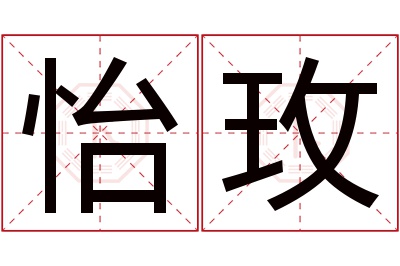 怡玫名字寓意