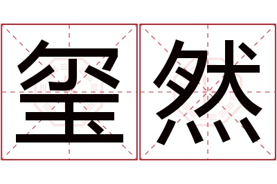 玺然名字寓意