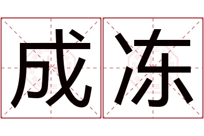 成冻名字寓意