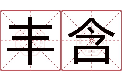 丰含名字寓意