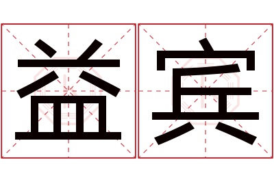 益宾名字寓意