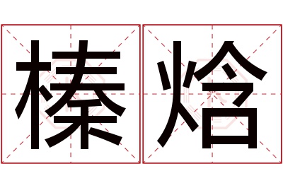 榛焓名字寓意