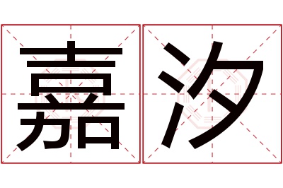 嘉汐名字寓意