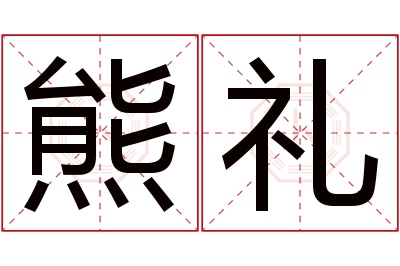 熊礼名字寓意