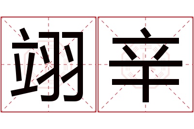 翊辛名字寓意