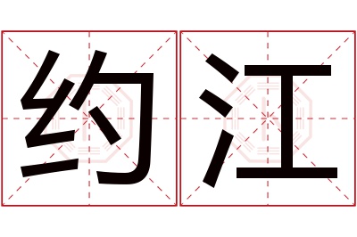 约江名字寓意