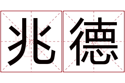 兆德名字寓意