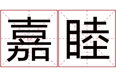 嘉睦名字寓意