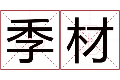 季材名字寓意