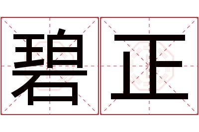 碧正名字寓意