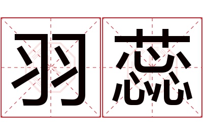 羽蕊名字寓意