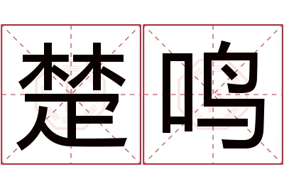 楚鸣名字寓意