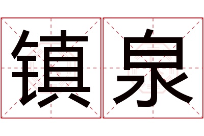 镇泉名字寓意