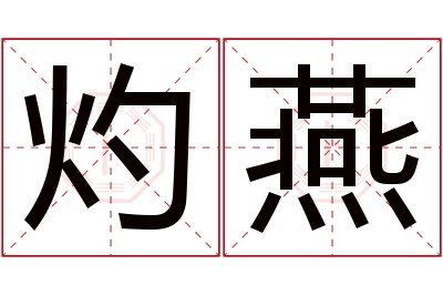 灼燕名字寓意