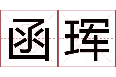 函珲名字寓意