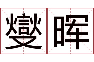 燮晖名字寓意