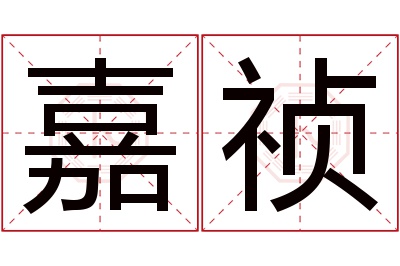 嘉祯名字寓意