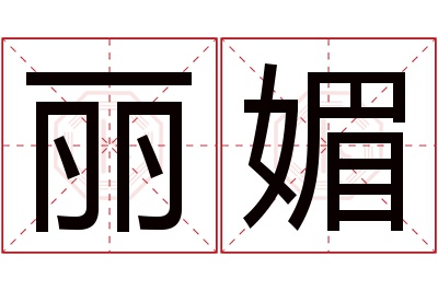 丽媚名字寓意