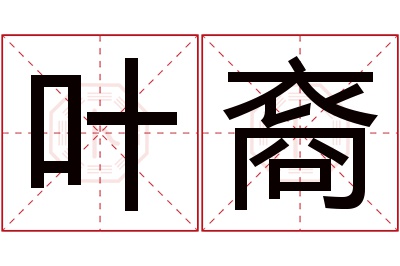 叶裔名字寓意