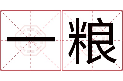 一粮名字寓意