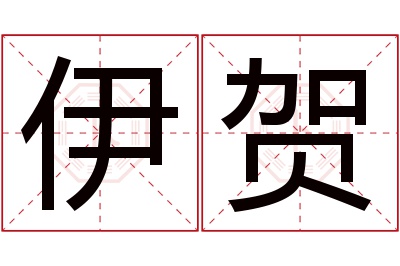 伊贺名字寓意