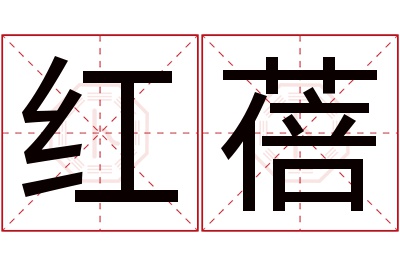 红蓓名字寓意