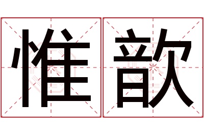 惟歆名字寓意