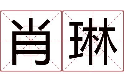 肖琳名字寓意