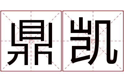 鼎凯名字寓意