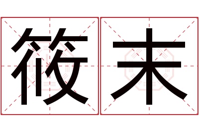 筱末名字寓意