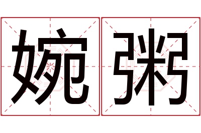 婉粥名字寓意