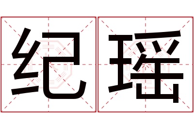 纪瑶名字寓意