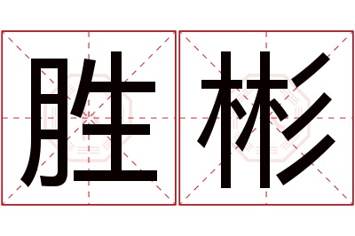 胜彬名字寓意