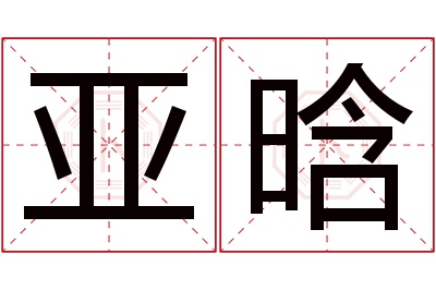 亚晗名字寓意