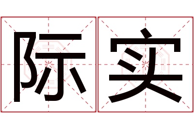 际实名字寓意