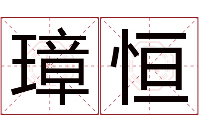 璋恒名字寓意