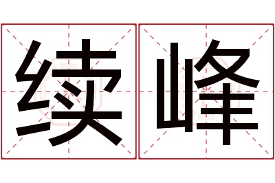 续峰名字寓意